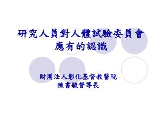 研究人員對人體試驗委員會應有的認識