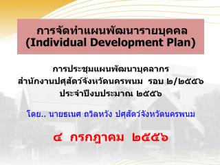การจัดทำแผนพัฒนารายบุคคล (Individual Development Plan)