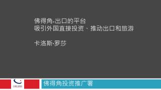 佛得角 - 出口的平台 吸引外国直接投资、推动出口和旅游 卡洛斯 · 罗莎