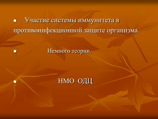 Участие системы иммунитета в противоинфекционной защите организма . Немного теории.