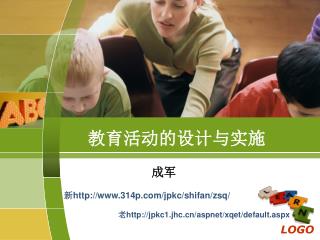 教育活动的设计与实施