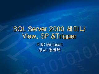 SQL Server 2000 세미나 View, SP &amp;Trigger