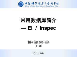 常用数据库简介 — EI / Inspec