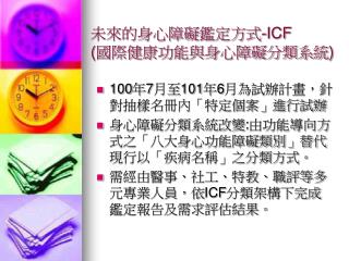 未來的身心障礙鑑定方式 -ICF ( 國際健康功能與身心障礙分類系統 )