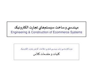 مهندسي و ساخت سيستم‌هاي تجارت الکترونيک Engineering &amp; Construction of Ecommerce Systems