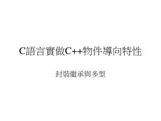 C 語言實做 C++ 物件導向特性