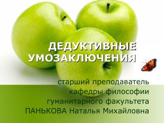 ДЕДУКТИВНЫЕ УМОЗАКЛЮЧЕНИЯ