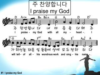 주 찬양합니다 I praise my God