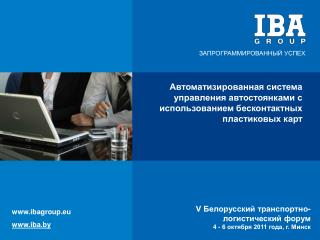 V Белорусский транспортно-логистический форум 4 - 6 октября 2011 года, г. Минск