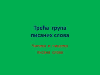 Трећа група писаних слова