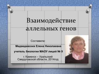 Взаимодействие аллельных генов