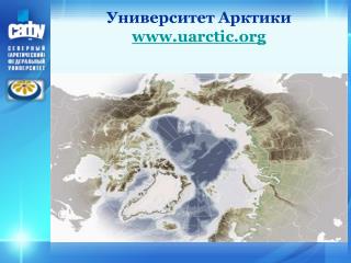 Университет Арктики uarctic
