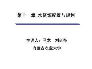 第十一章 水资源配置与规划