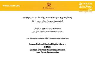 راهنمای تصویری نحوۀ انجام جستجو و استفاده از منابع موجود در کتابخانه ملی دیجیتال پزشکی ایران- 2011