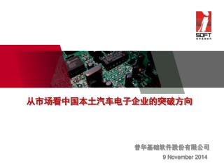 从市场看中国本土汽车电子企业的突破方向