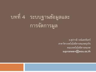 บทที่ 4 	ระบบฐานข้อมูลและ 		การจัดการมูล