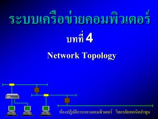 ระบบเครือข่ายคอมพิวเตอร์ บทที่ 4 Network Topology