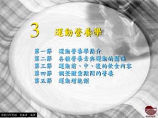運動營養學