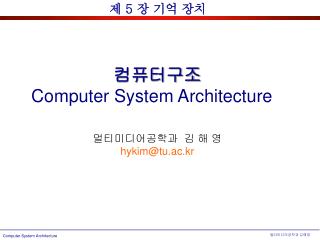 컴퓨터구조 Computer System Architecture 멀티미디어공학과 김 해 영 hykim @tu.ac.kr