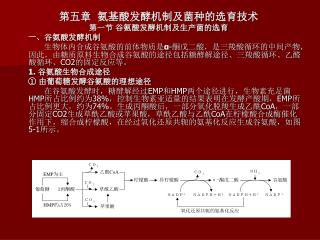 第五章 氨基酸发酵机制及菌种的选育技术 第一节 谷氨酸发酵机制及生产菌的选育 一、谷氨酸发酵机制