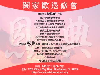 闔 家 歡 退 修 會