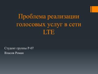 Проблема реализации голосовых услуг в сети LTE