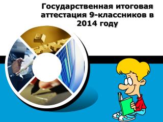 Государственная итоговая аттестация 9-классников в 2014 году