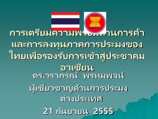 การเตรียมความพร้อมด้านการค้าและการลงทุนภาคการประมงของไทยเพื่อรองรับการเข้าสู่ประชาคมอาเซียน