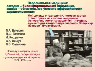 Приведу выдержку из его публикаций , раскрывающую суть индивидуальной терапии , 1973 - 1993 годы