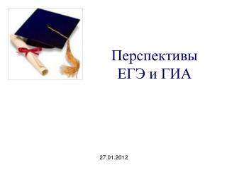 Перспективы ЕГЭ и ГИА