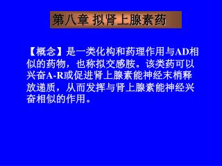 第八章 拟肾上腺素药