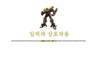 입력과 상호작용