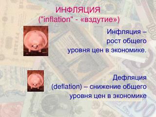 ИНФЛЯЦИЯ (&quot;inflation&quot; - «вздутие» )