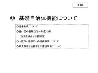 ◎ 　基礎自治体機能について