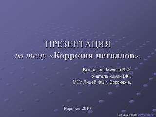 ПРЕЗЕНТАЦИЯ на тему « Коррозия металлов ».