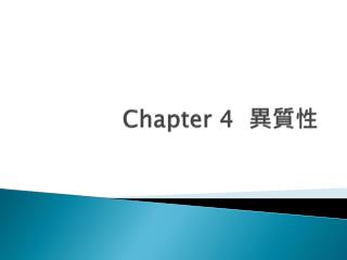 Chapter 4 異質性