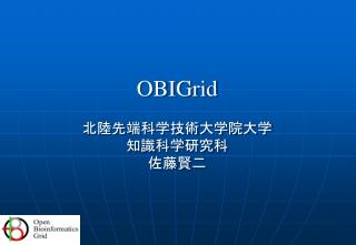 OBIGrid 北陸先端科学技術大学院大学 知識科学研究科 佐藤賢二