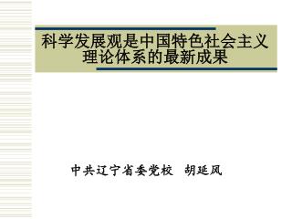 科学发展观是中国特色社会主义理论体系的最新成果