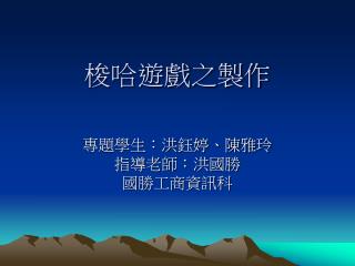 梭哈遊戲之製作