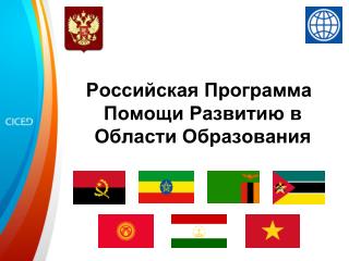 Российская Программа Помощи Развитию в Области Образования