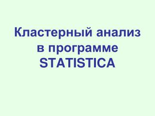 Кластерный анализ в программе STATISTICA