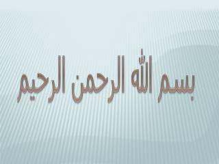 بسم الله الرحمن الرحیم