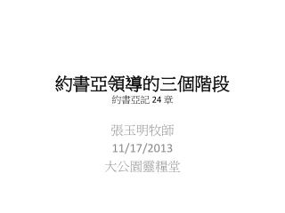 約 書亞領導的三個階段 約書亞記 24 章