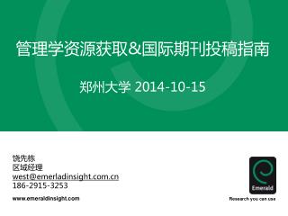 管理学资源获取 &amp; 国际期刊投稿指南 郑州大学 2014-10-15