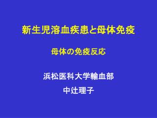 新生児溶血疾患と母体免疫