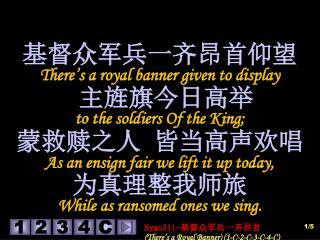 基督众军兵一齐昂首仰望 There’s a royal banner given to display 主旌旗今日高举 to the soldiers Of the King;