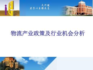 物流产业政策及行业机会分析
