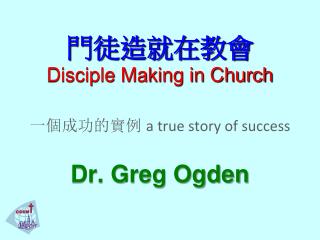 門徒造就在教會 Disciple Making in Church 一個成功的實例 a true story of success