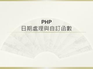 PHP 日期處理與自訂函數