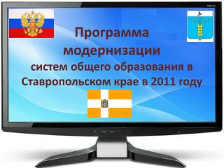 Программа модернизации систем общего образования в Ставропольском крае в 2011 году